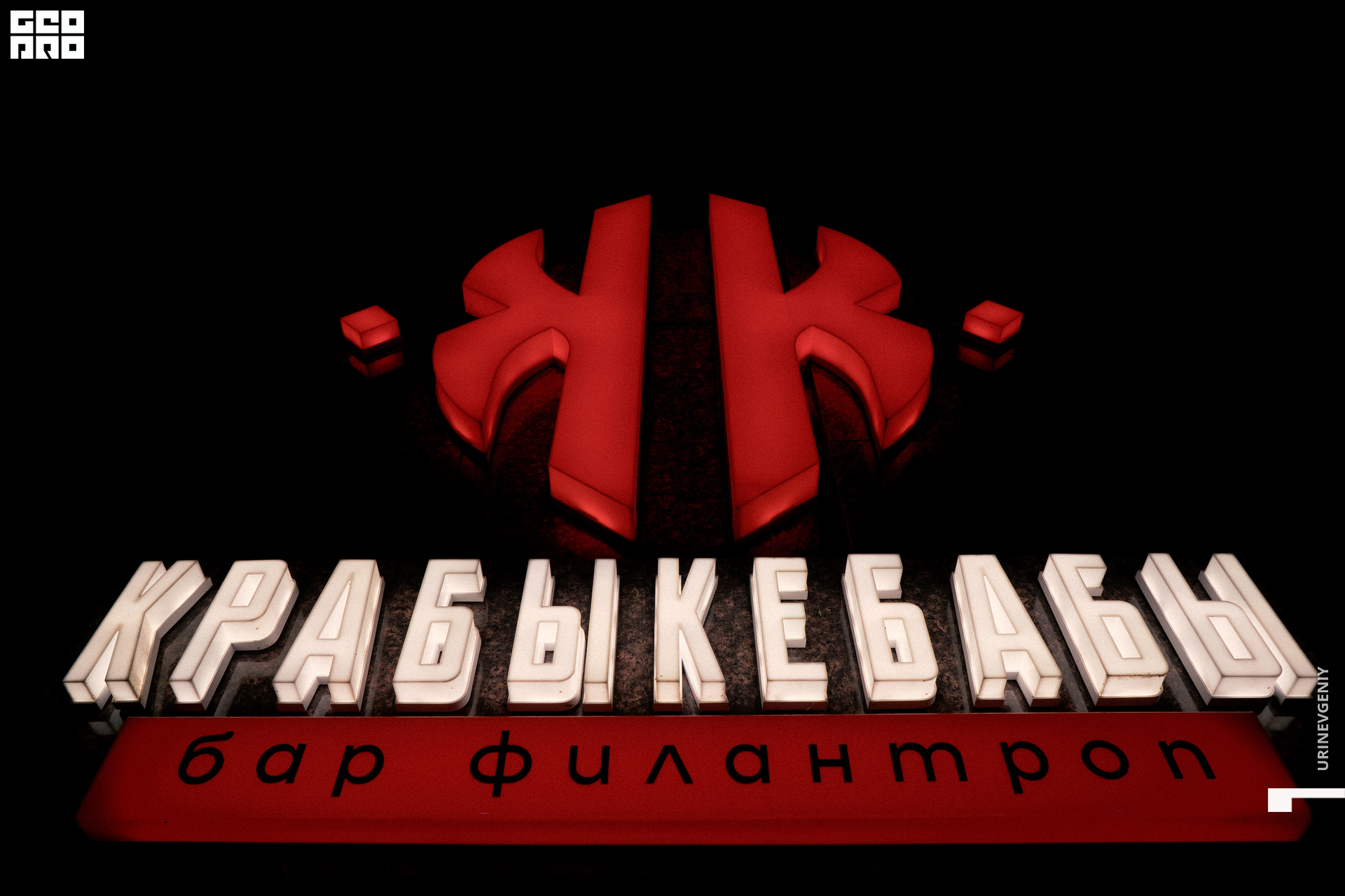 20.08. Крабы Кебабы (0).jpg