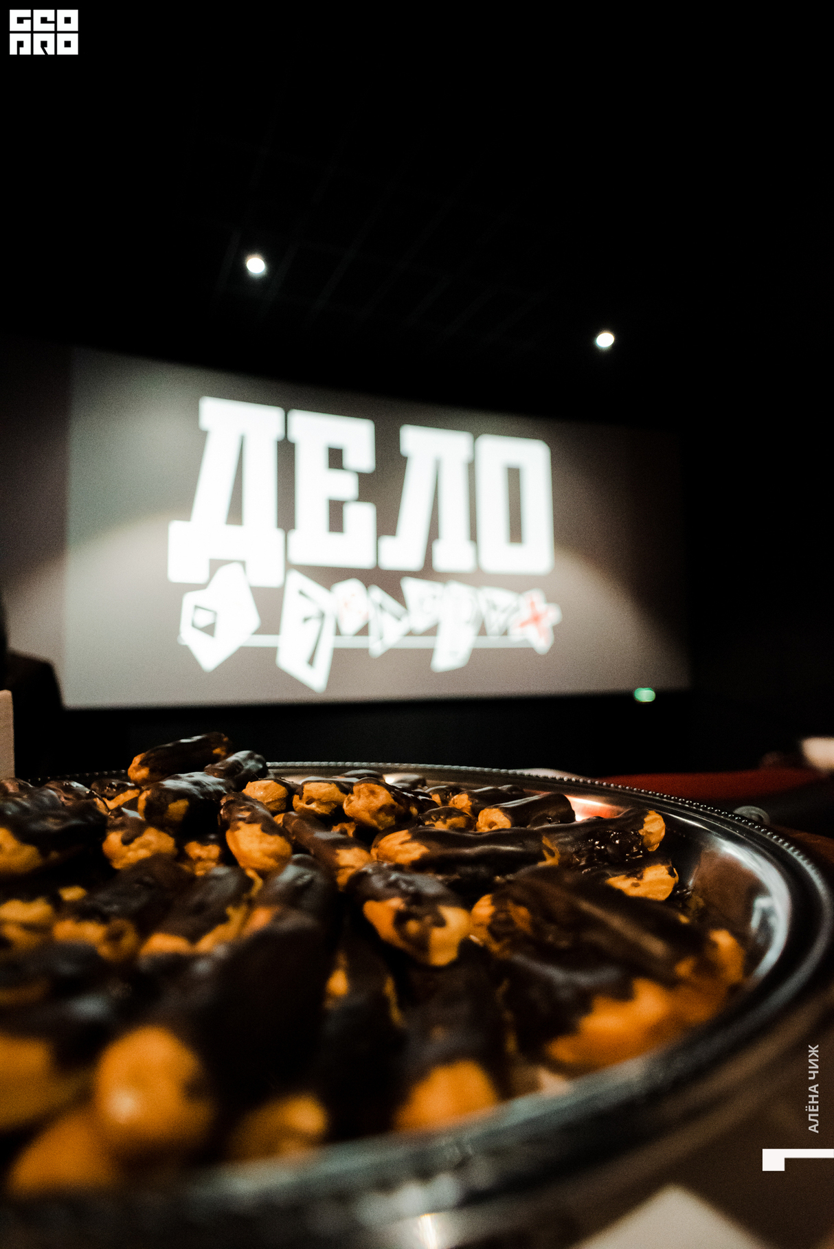 Премьера фильма «Дело об эклерах» 12