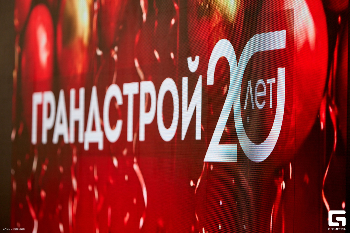 ГРАНДСТРОЙ 20 ЛЕТ! 30