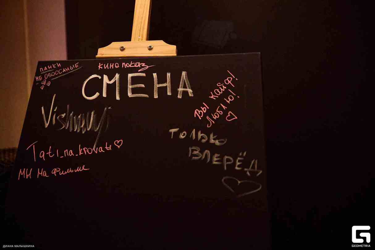 Показ документального фильма «Смена» 10