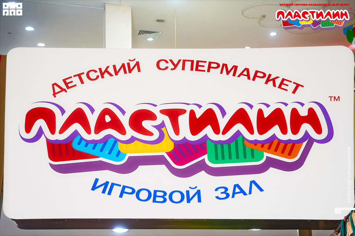 Воскресенье в ДТРЦ Пластилин