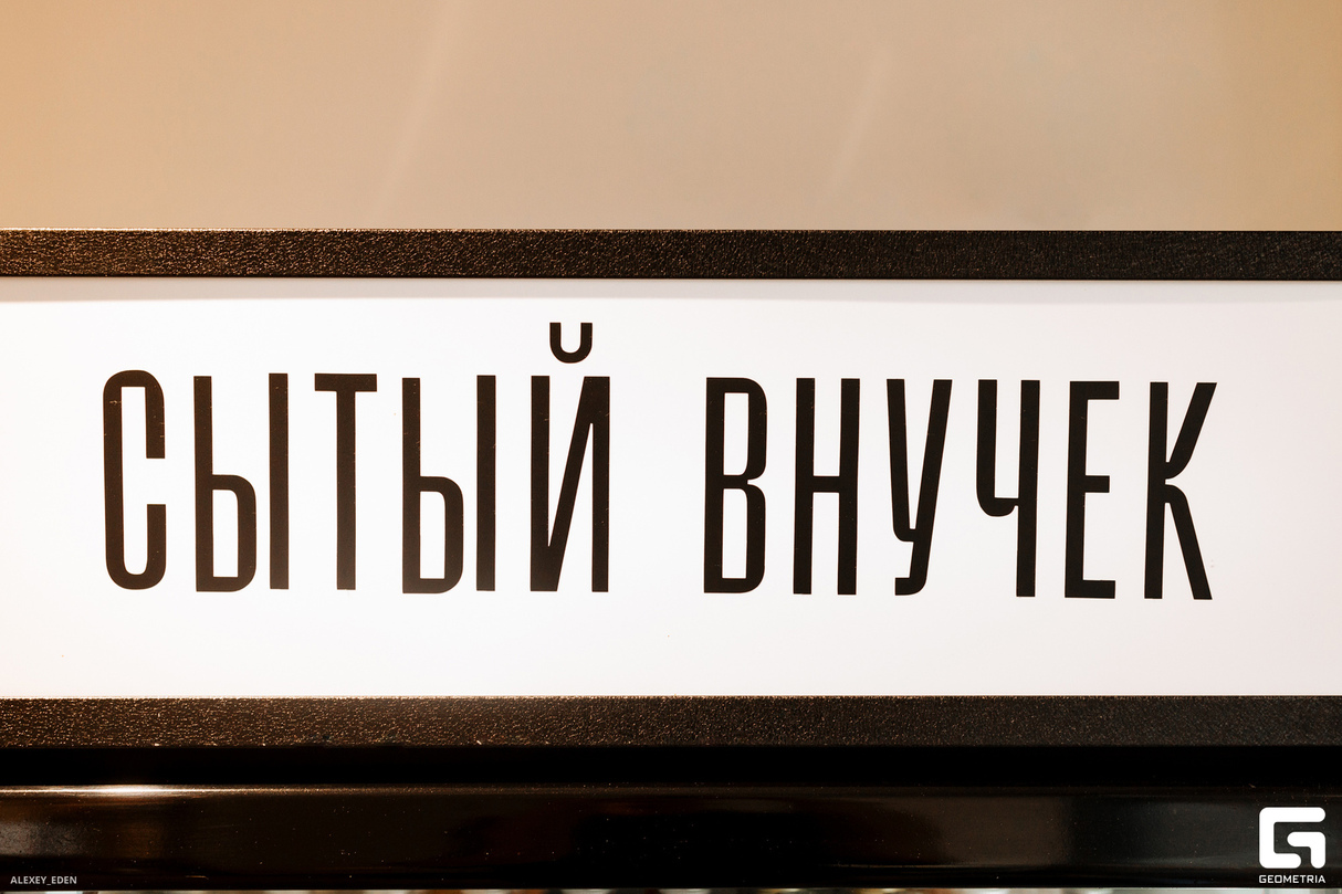 Открытие магазина "Сытый внучек" 25
