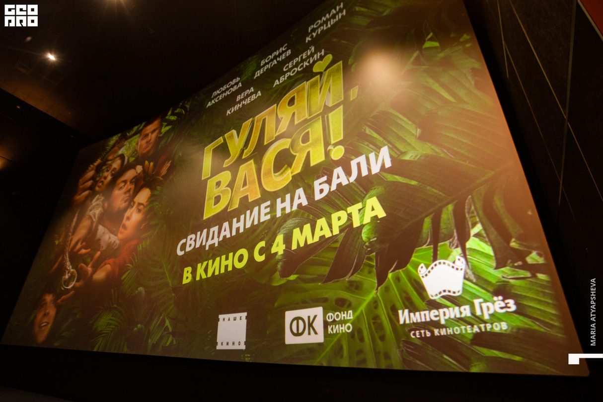 Спецпоказ фильма «Гуляй, Вася! Свидание на Бали» 28