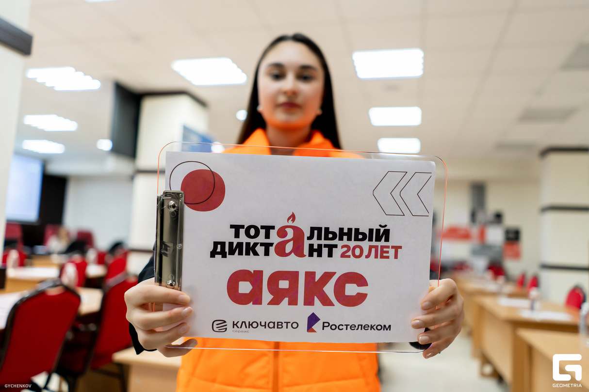 АЯКС / Тотальный диктант в Краснодаре 2024 26