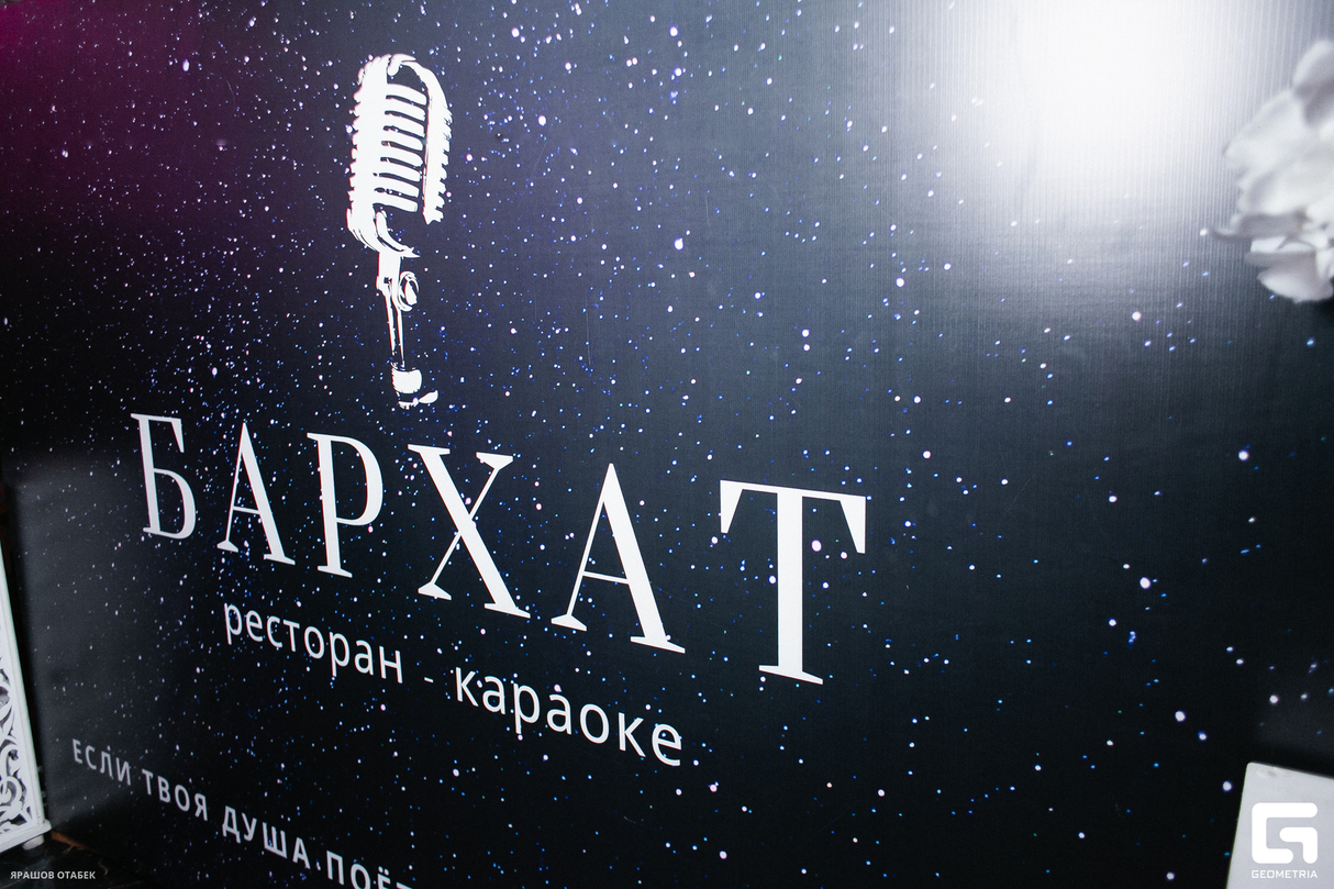 Пятничный вечер в караоке «Бархат» 26