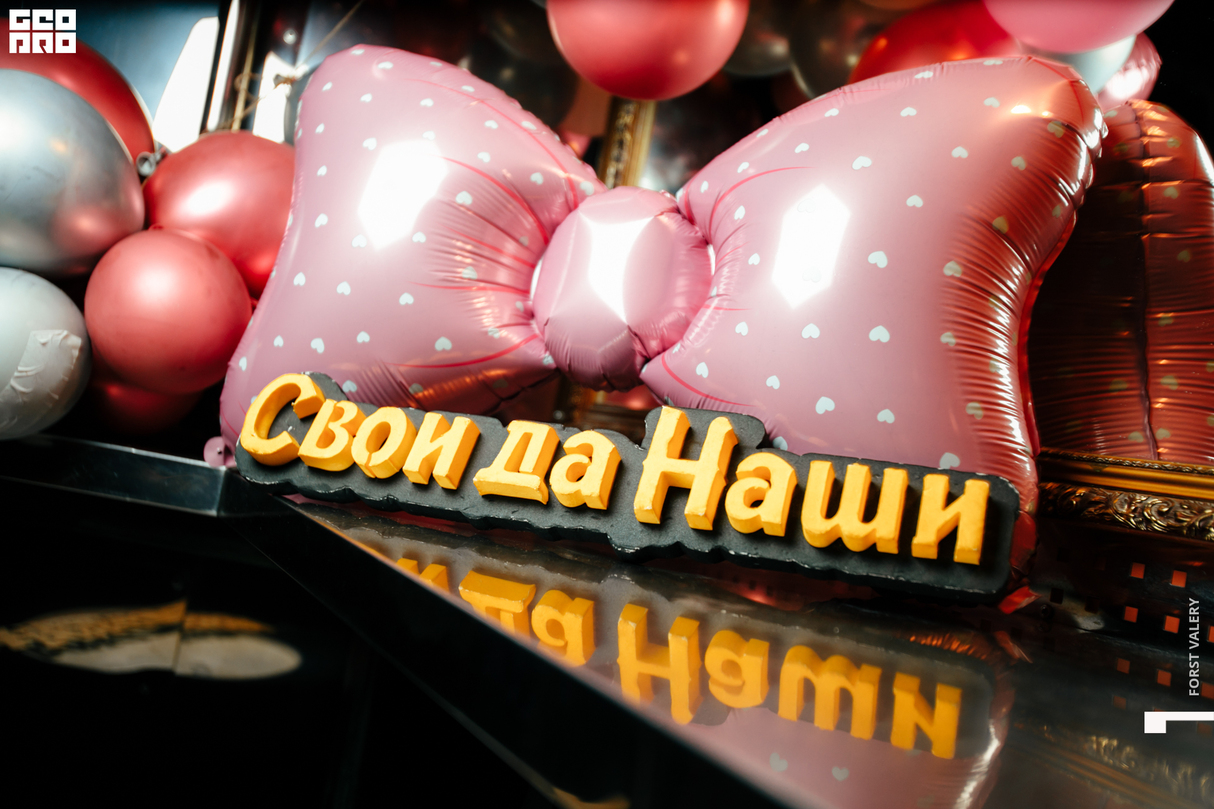 Субботний движ в "Своих" 10