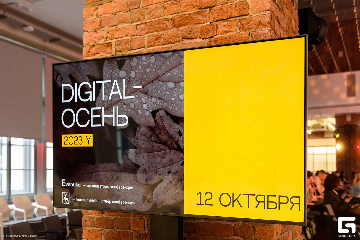 DIGITAL-ОСЕНЬ 19