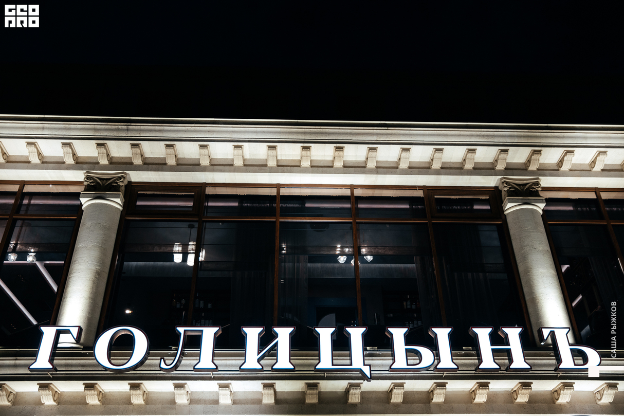 Гастровечер в ресторане Голицынъ 24