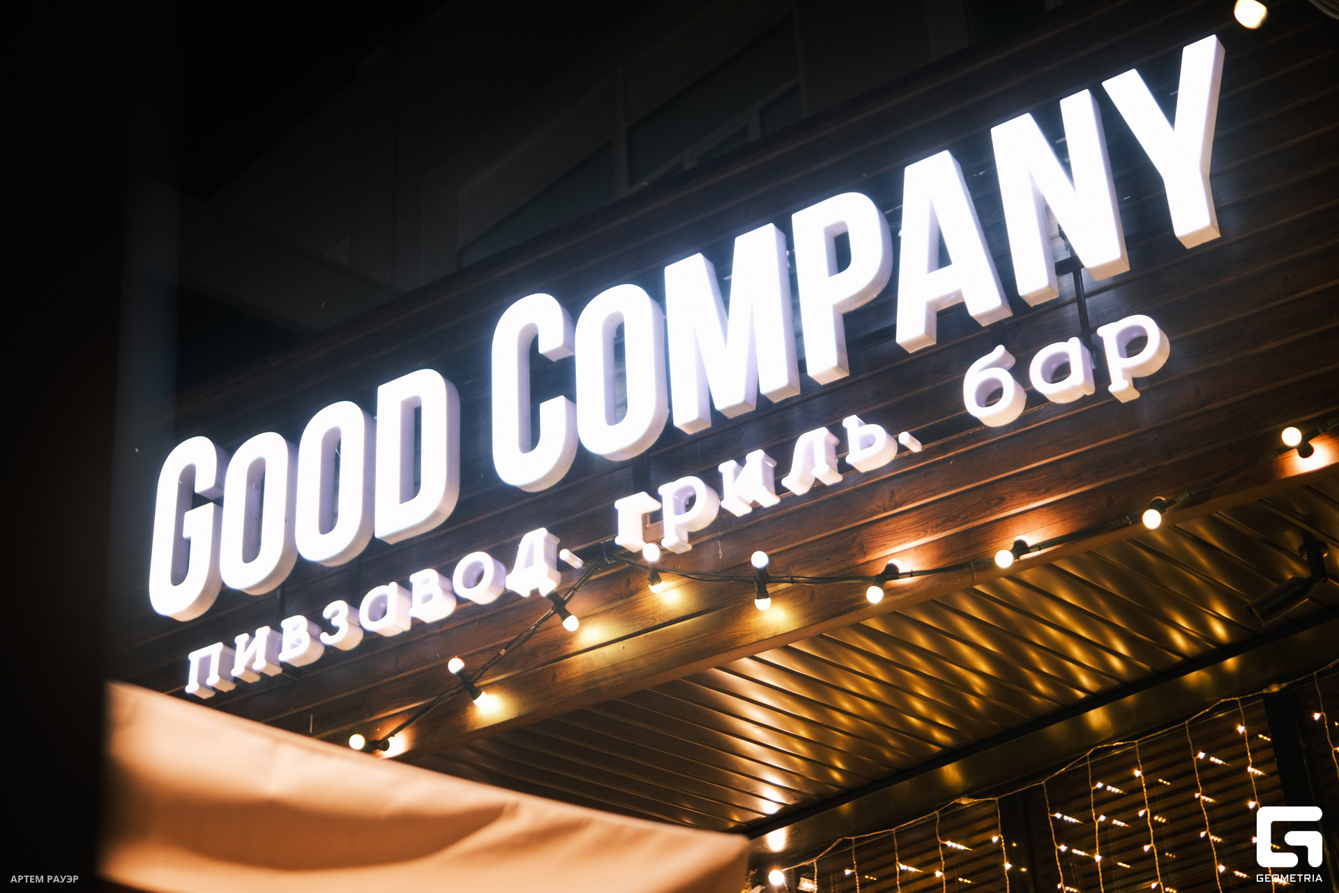 056-20230617- GoodCompany-Рауэр.jpg