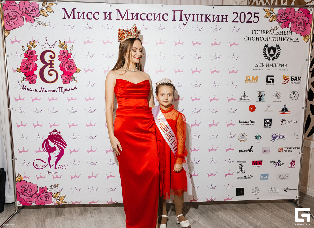 Мисс и Миссис Пушкин 2025 26