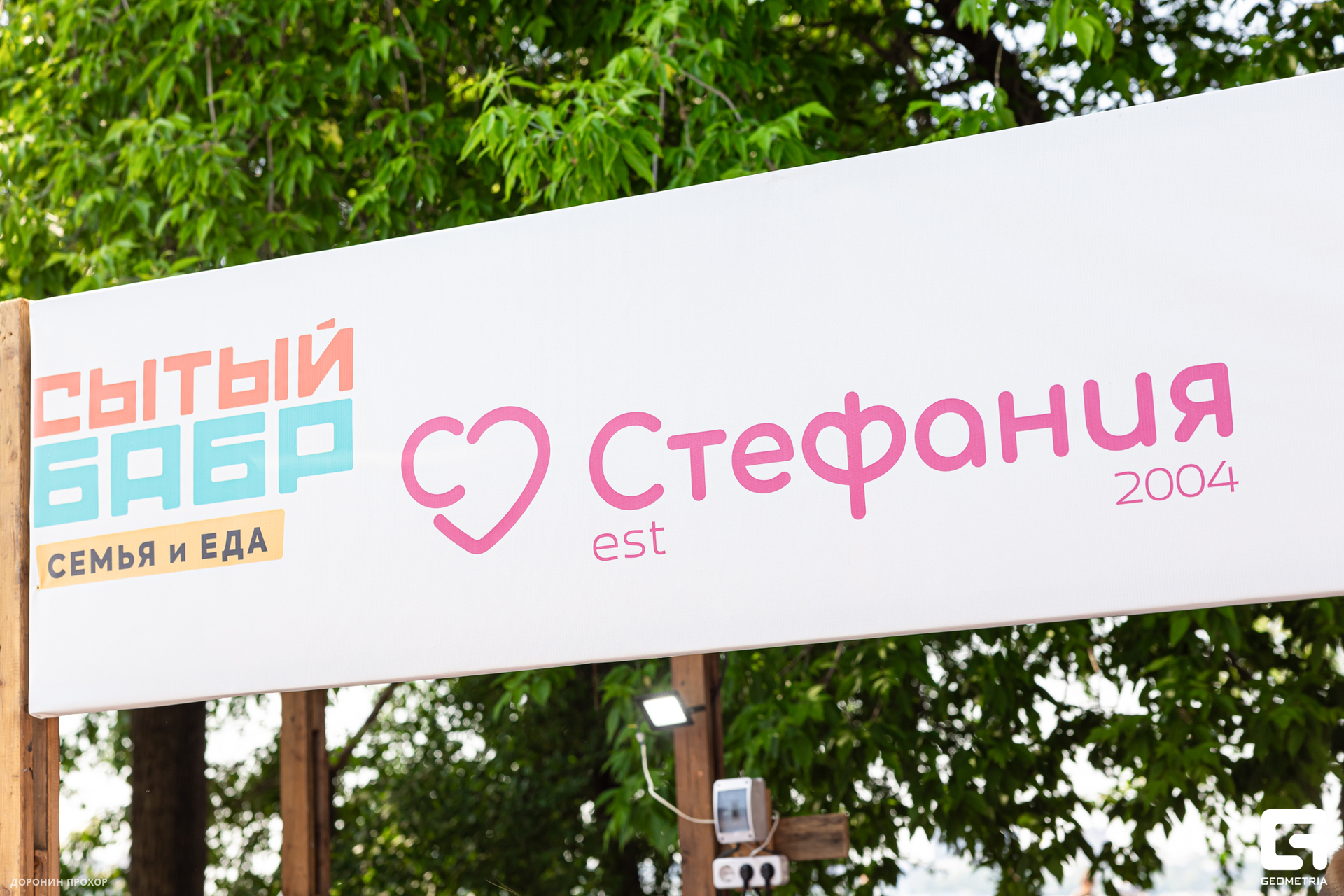 2024.06.16 Сытый Бабр 142.jpg