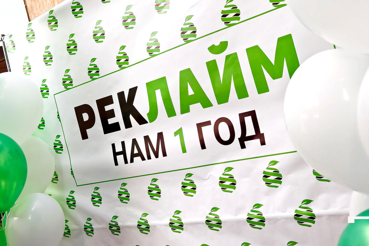 День рождения РЕКЛАЙМа 18