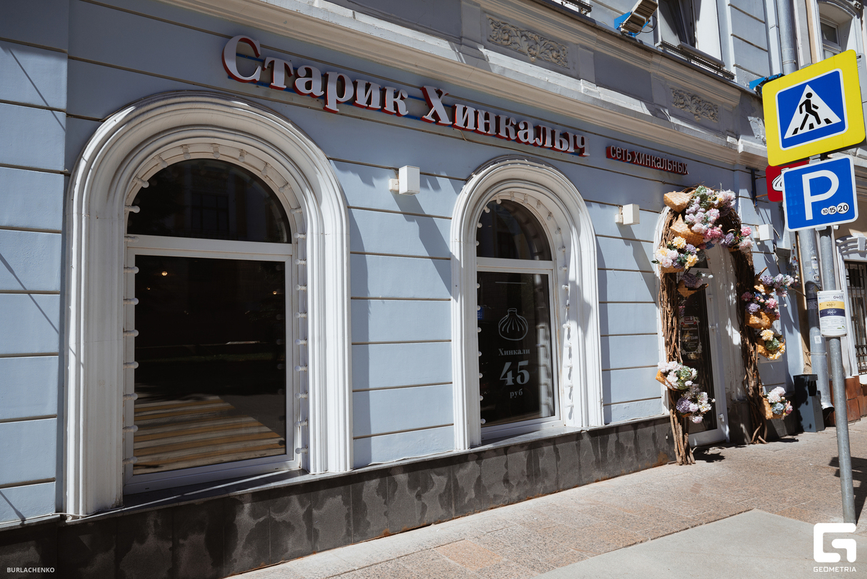 Вечер в «Старик Хинкалыч» в Газетном переулке 21
