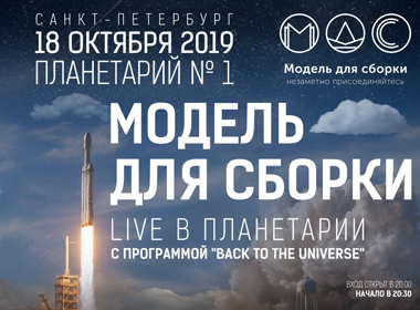 Космический литературный вечер "Back to the Universe"