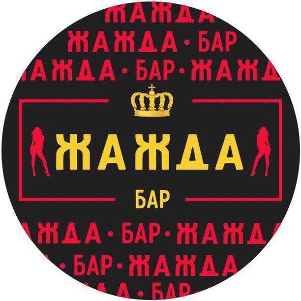 Бар "Жажда"
