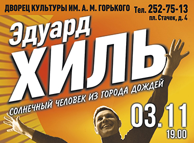 ЭДУАРД ХИЛЬ | 85-ЛЕТИЕ СО ДНЯ РОЖДЕНИЯ