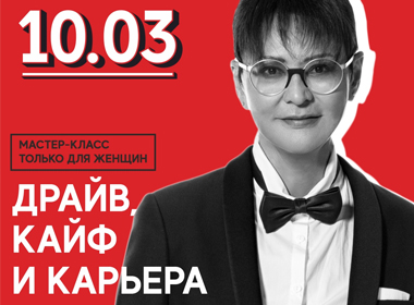 «Драйв, кайф и карьера» | Ирина Хакамада