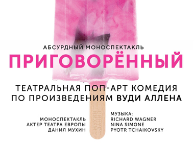 Театр на крыше | Приговорённый