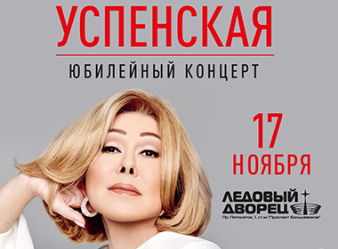 Любовь Успенская | Юбилейный концерт
