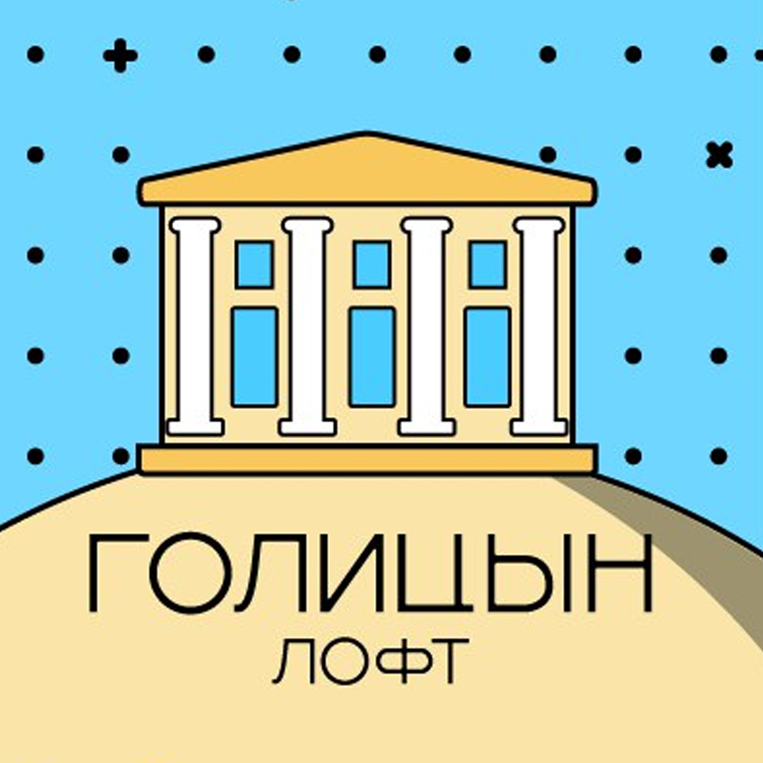 Голицын Лофт