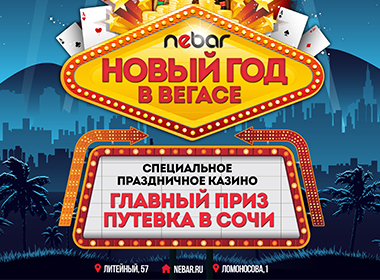 НОВЫЙ ГОД В ВЕГАСЕ | NEBAR