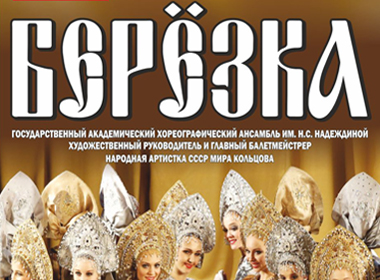 70-летний ЮБИЛЕЙ ЛЕГЕНДАРНОГО АНСАМБЛЯ «БЕРЕЗКА»