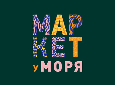 Маркет у моря