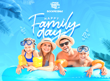 Family Day / Руки ВВерх Open Air