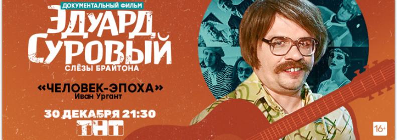 Закрытый показ фильма ТНТ «Эдуард Суровый. Слезы Брайтона»