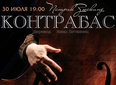 Театр на крыше | Контрабас