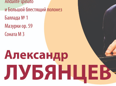 Фортепианный вечер с музыкой Ф. Шопена