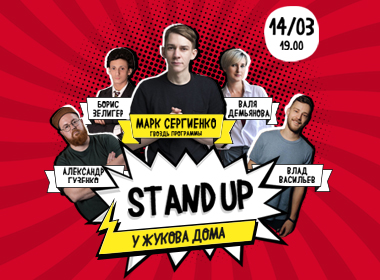 Stand UP концерт | Марк Сергиенко