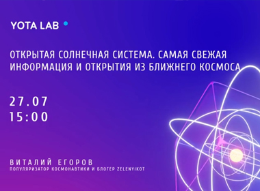 Лекция «Открытая Солнечная система"