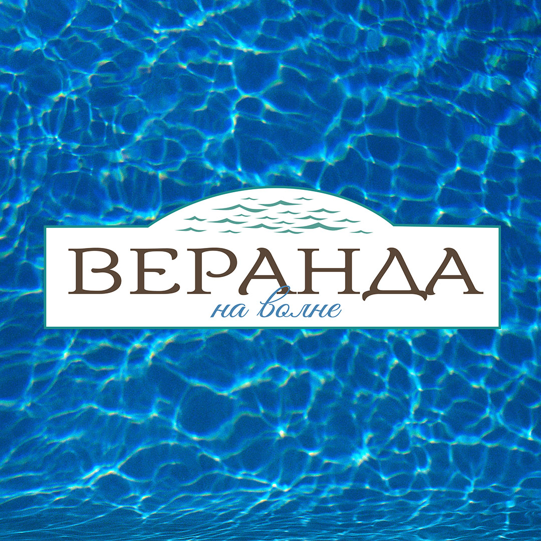 Веранда на волне