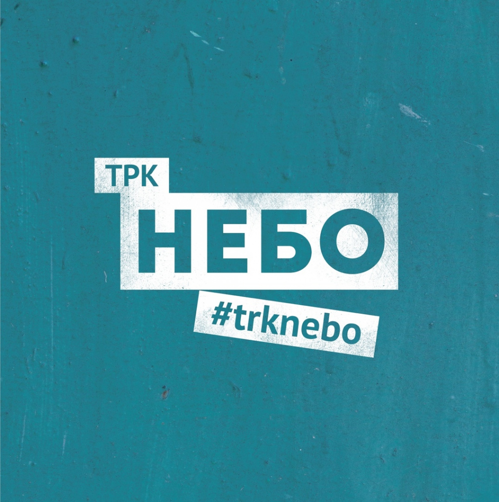 ТРК «НЕБО»