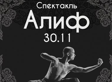 Хореографический спектакль «Алиф» | DAIRA FEST