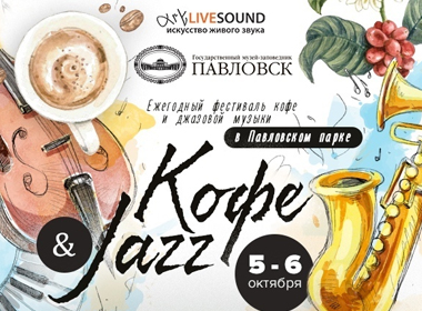 IV Международный фестиваль «Кофе&Jazz»