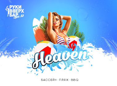 Heaven / Руки ВВерх Open Air