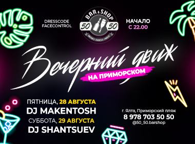 Вечерний Движ на Приморском в 50\50 Bar&Shop