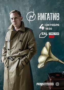 Нигатив 04.10 Zal.fm