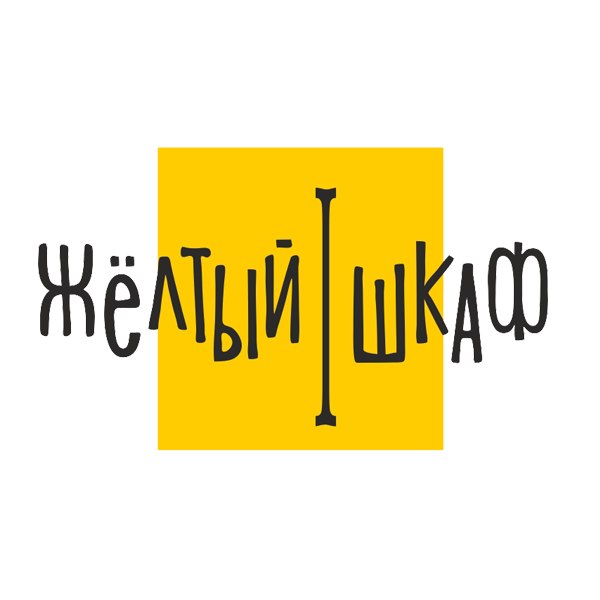 Жёлтый ШКАФ лофт-кафе