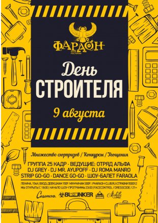 День строителя в "Фараоне"