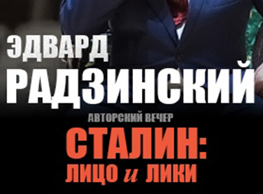 СТАЛИН: Лицо и Лики