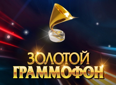 Золотой Граммофон