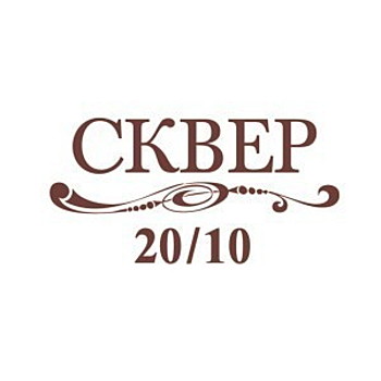 Сквер 20/10