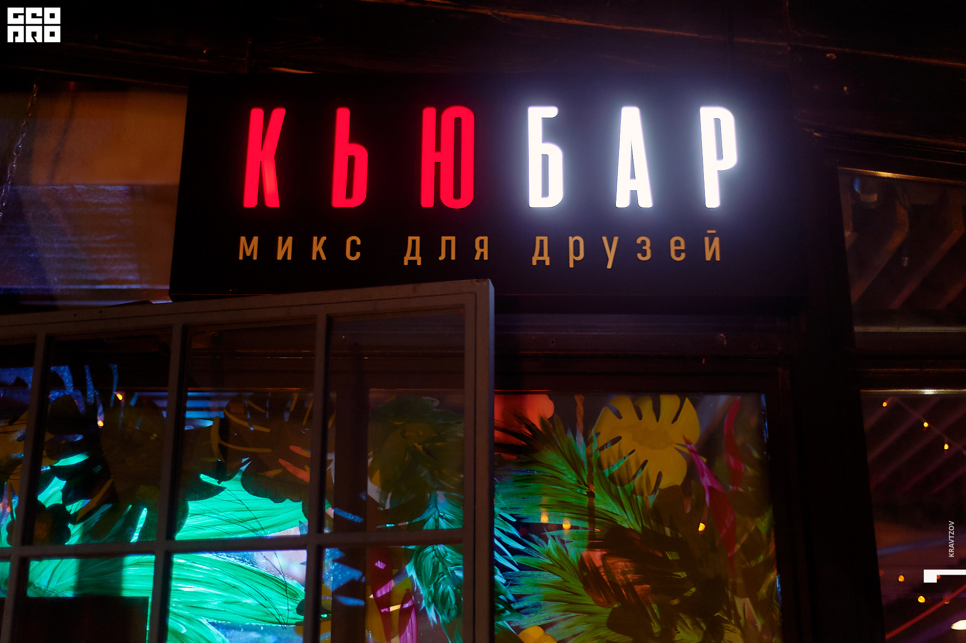 КЬЮБАР (заведение закрыто)