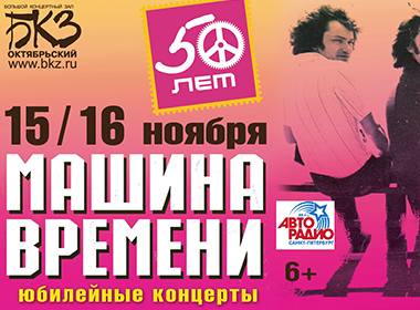 50-летие «Машины Времени»