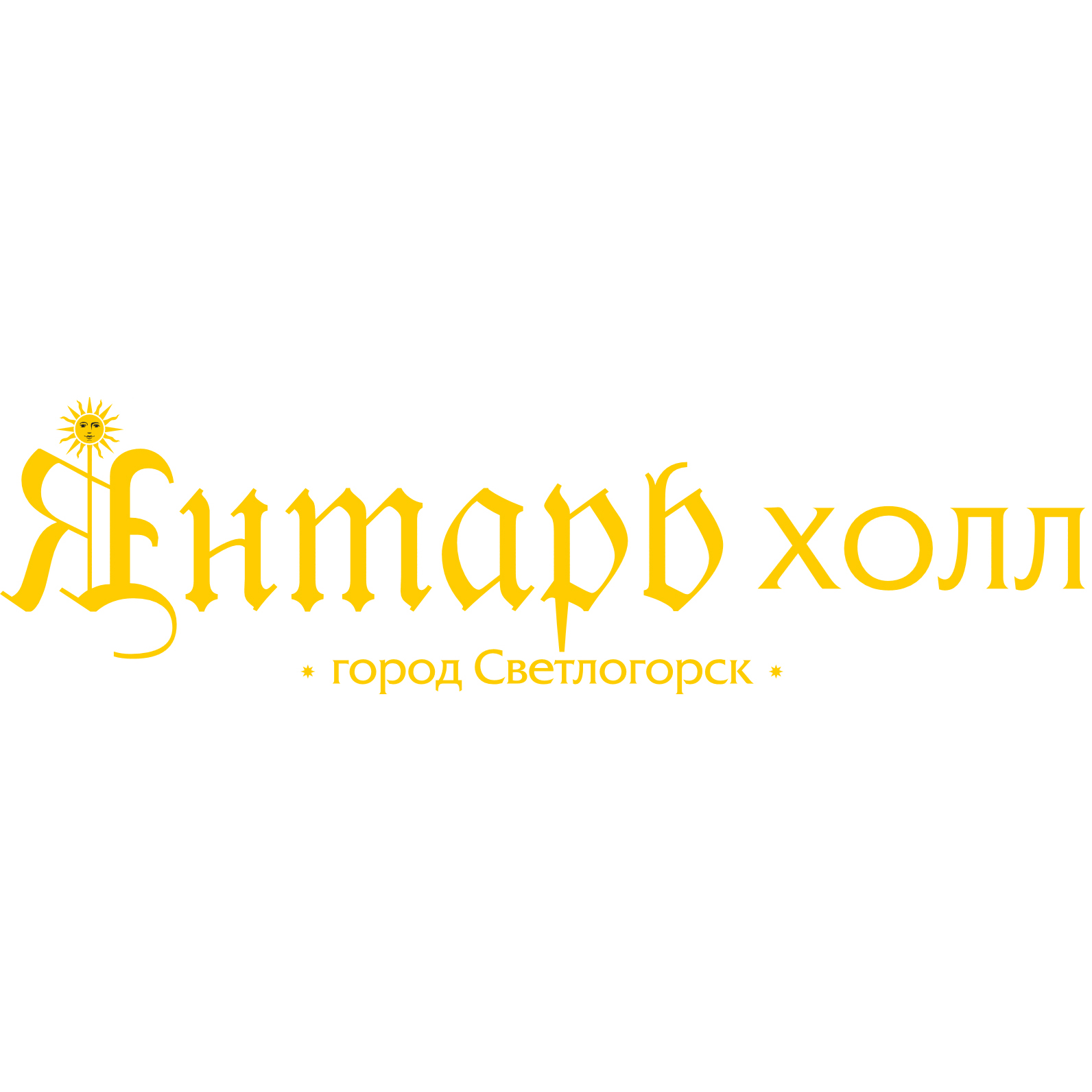 Театр Эстрады ЯНТАРЬ-ХОЛЛ