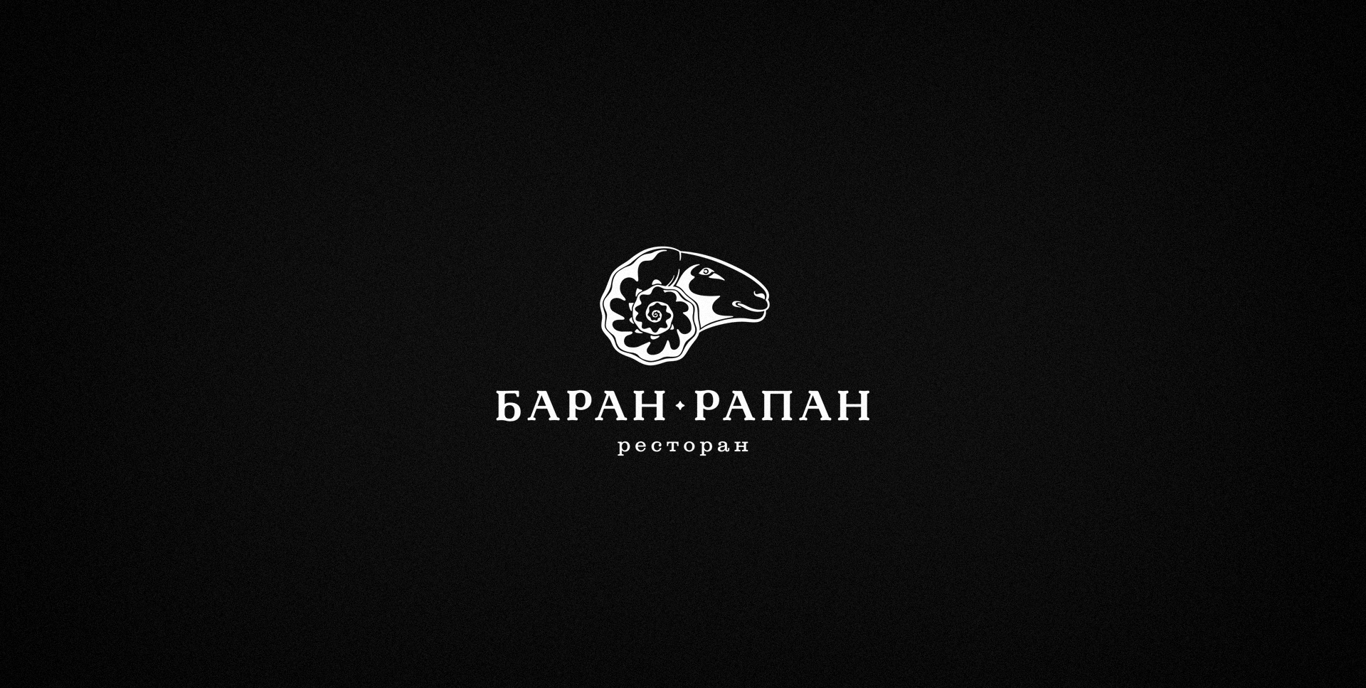 Ресторан "Баран Рапан"