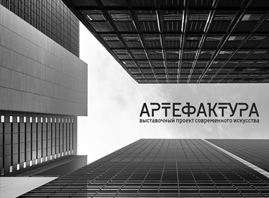 Выставка «Артефактура»